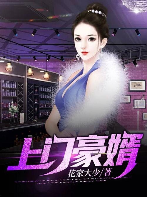 新：上门豪婿,逆袭人生，财富与爱情的完美邂逅