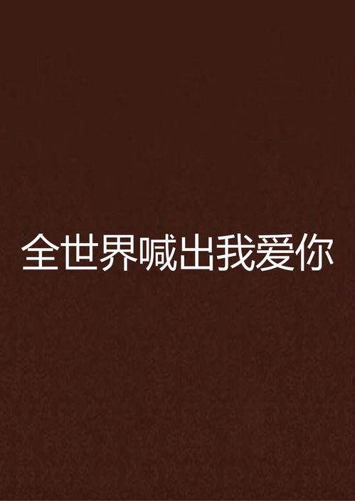 全世界都知道我爱你,爱意绵延——揭秘“全世界都知道我爱你”的感人故事