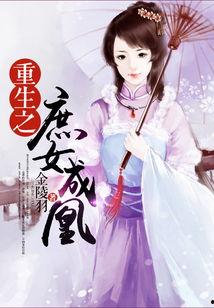 庶女成凰,从尘埃中绽放的凤凰传奇