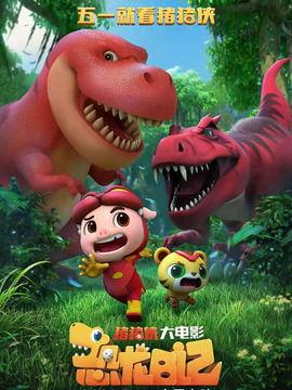 猪猪侠大电影·恐龙日记,穿越时空的奇幻冒险之旅