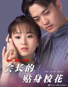 会长的贴身校花,会长身边的绝色佳人